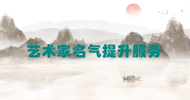 高县-艺术商盟为书画家提供全方位的网络媒体推广服务